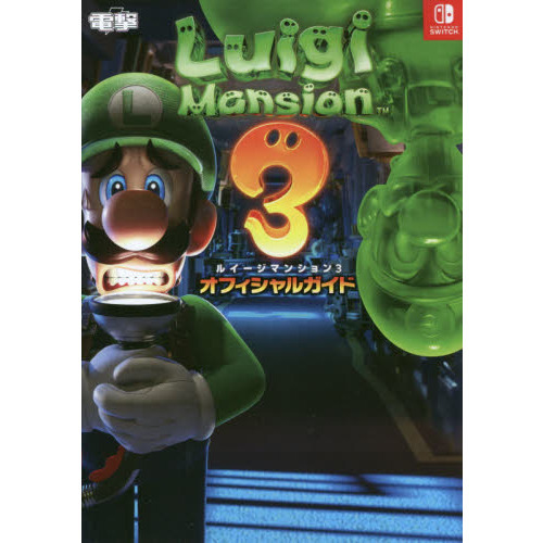 ルイージマンション3 オフィシャルガイド 通販｜セブンネットショッピング