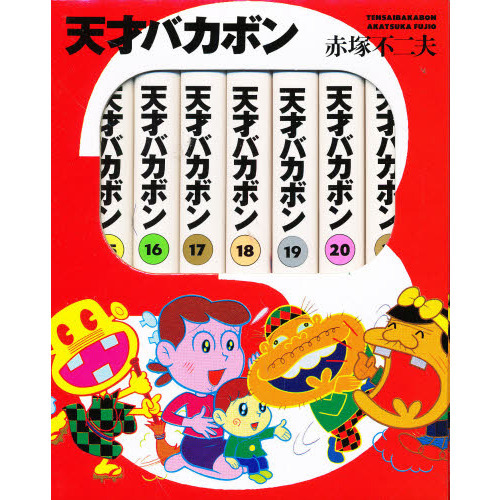 天才バカボン 15～21巻 BOXセット 通販｜セブンネットショッピング