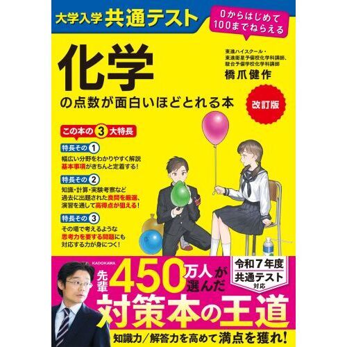 大学入学共通テスト化学の点数が面白いほどとれる本 改訂版 通販