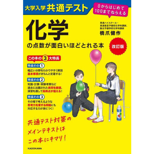 大学入学共通テスト化学の点数が面白いほどとれる本 改訂版 通販