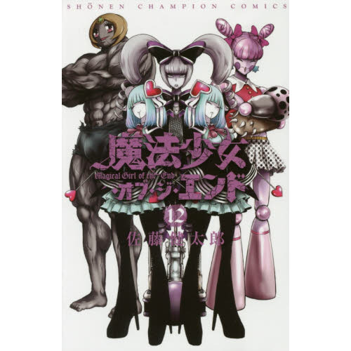 魔法少女・オブ・ジ・エンド 12 通販｜セブンネットショッピング