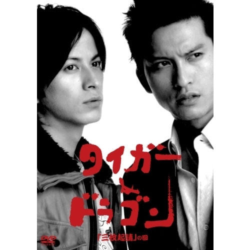 タイガー＆ドラゴン「三枚起請」の回（DVD） 通販｜セブンネット