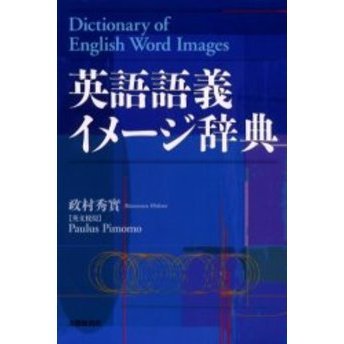 英語語義イメージ辞典 通販｜セブンネットショッピング