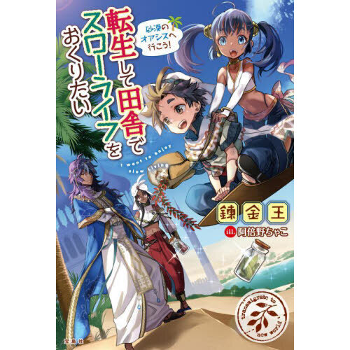 転生して田舎でスローライフをおくりたい 〔15〕 砂漠のオアシスへ行