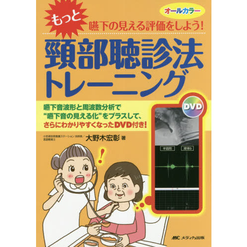もっと嚥下の見える評価をしよう！頸部聴診法トレーニング 嚥下音波形