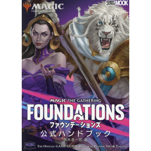 マジック：ザ・ギャザリングファウンデーションズ公式ハンドブック