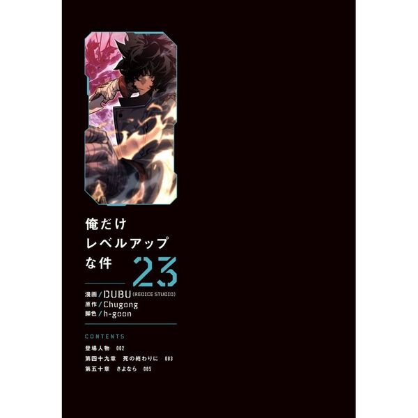 俺だけレベルアップな件 23 通販｜セブンネットショッピング