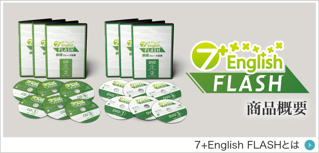 七田式英語教材|7+English公式サイト