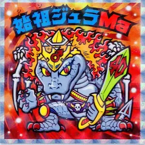 始祖ジュラMa / ヘッドだらけのビックリマン | 80年代倶楽部