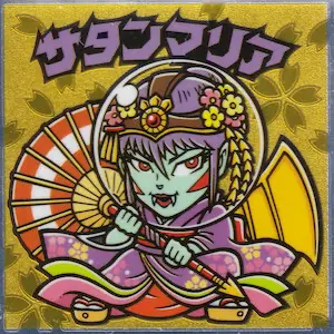 サタンマリア / ビックリマン伝説(シークレット) | 80年代倶楽部