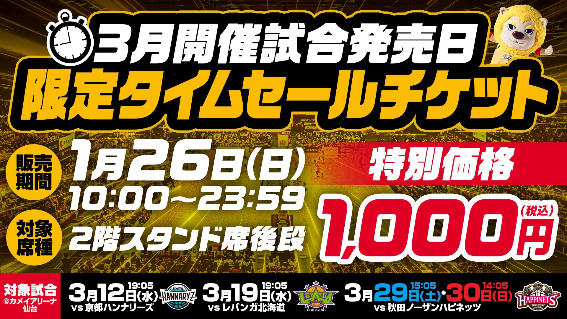 3月開催4試合のチケット販売概要のお知らせ | 仙台89ERS