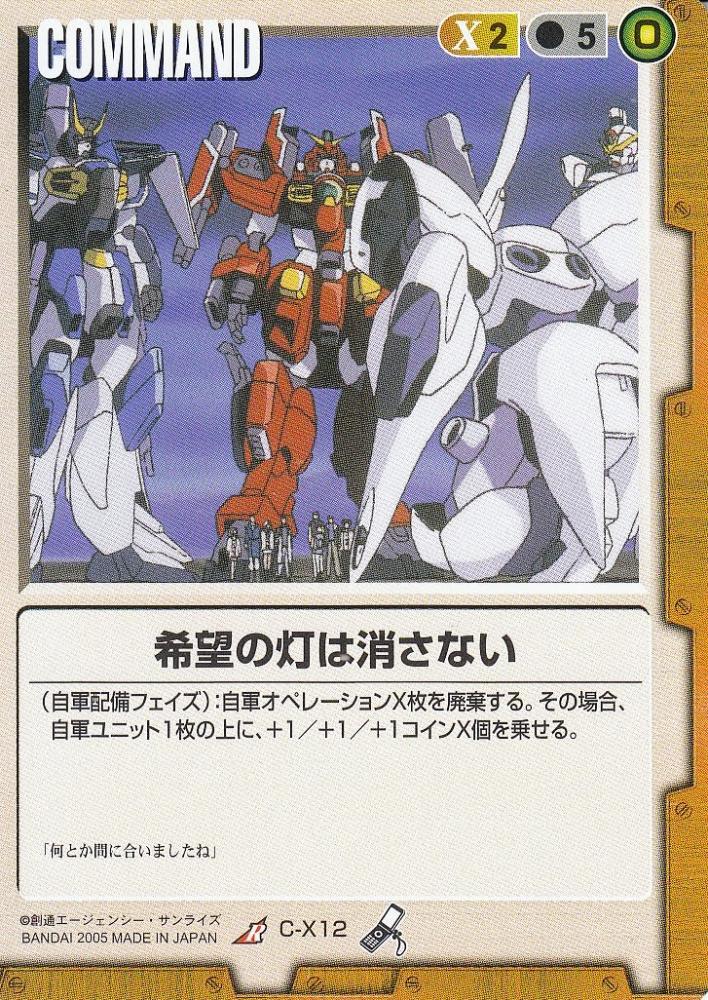 ミントモール / MINT 札幌店 / ガンダムウォー 希望の灯は消さない R C-X12