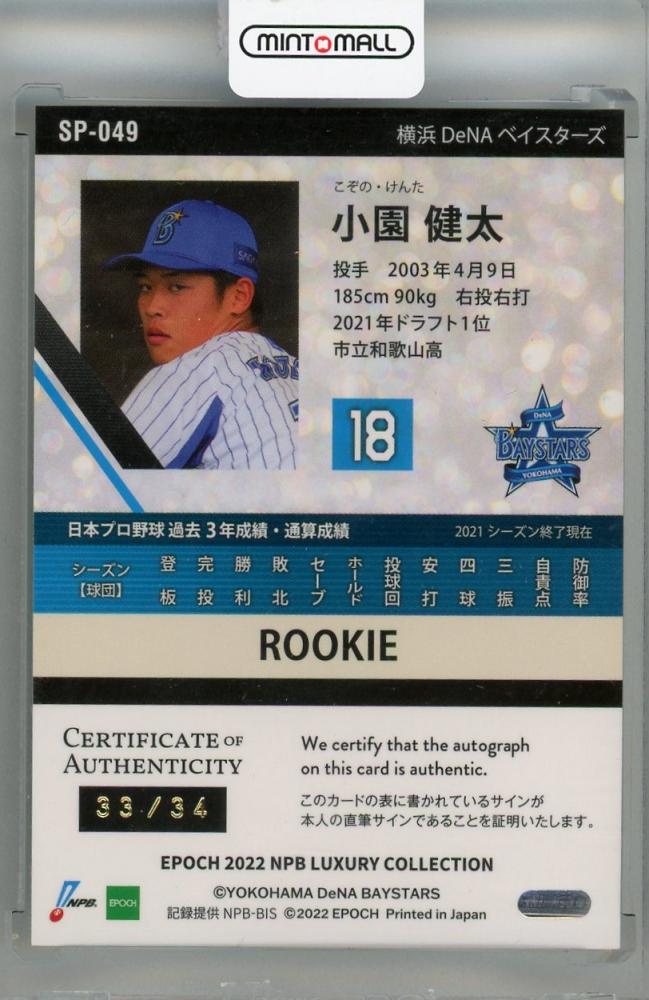 ミントモール / MINT 浦和店 / 2022 EPOCH LUXURY COLLECTION 小園健太