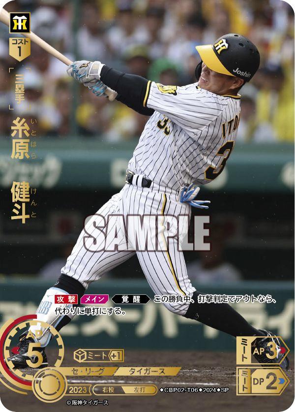 ミントモール / MINT GAMES 池袋店 / 【CBP02-T06】糸原 健斗(2024)(SP)