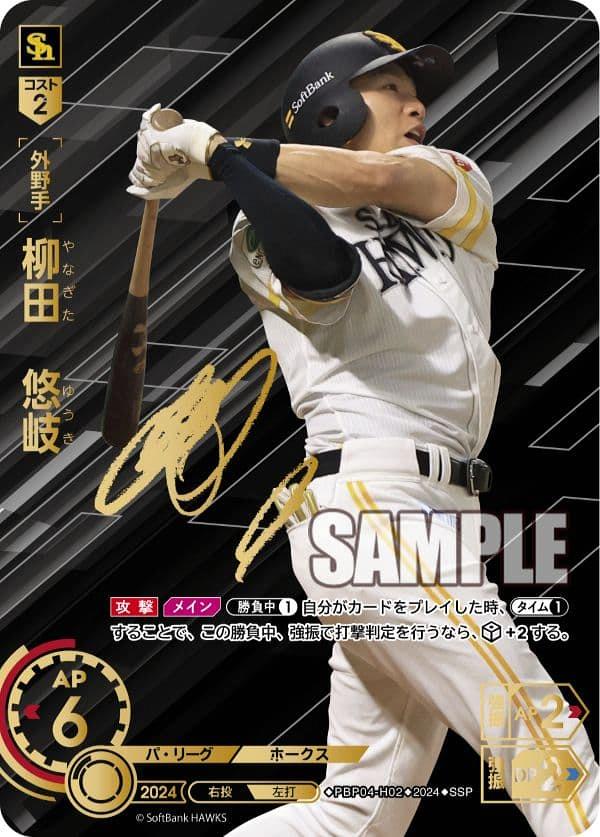 ミントモール / MINT GAMES 池袋店 / 【PBP04-H02】柳田 悠岐(2024)(SSP)