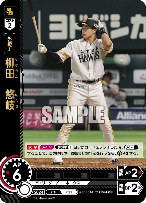 ミントモール / MINT GAMES 池袋店 / 【PBP04-H02】柳田 悠岐(2024)(SR)