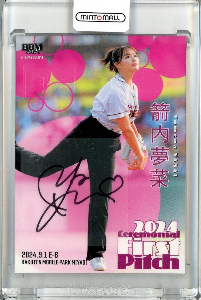 ミントモール / MINT 池袋店 / 2024 BBM FUSION 箭内夢菜 始球式直筆