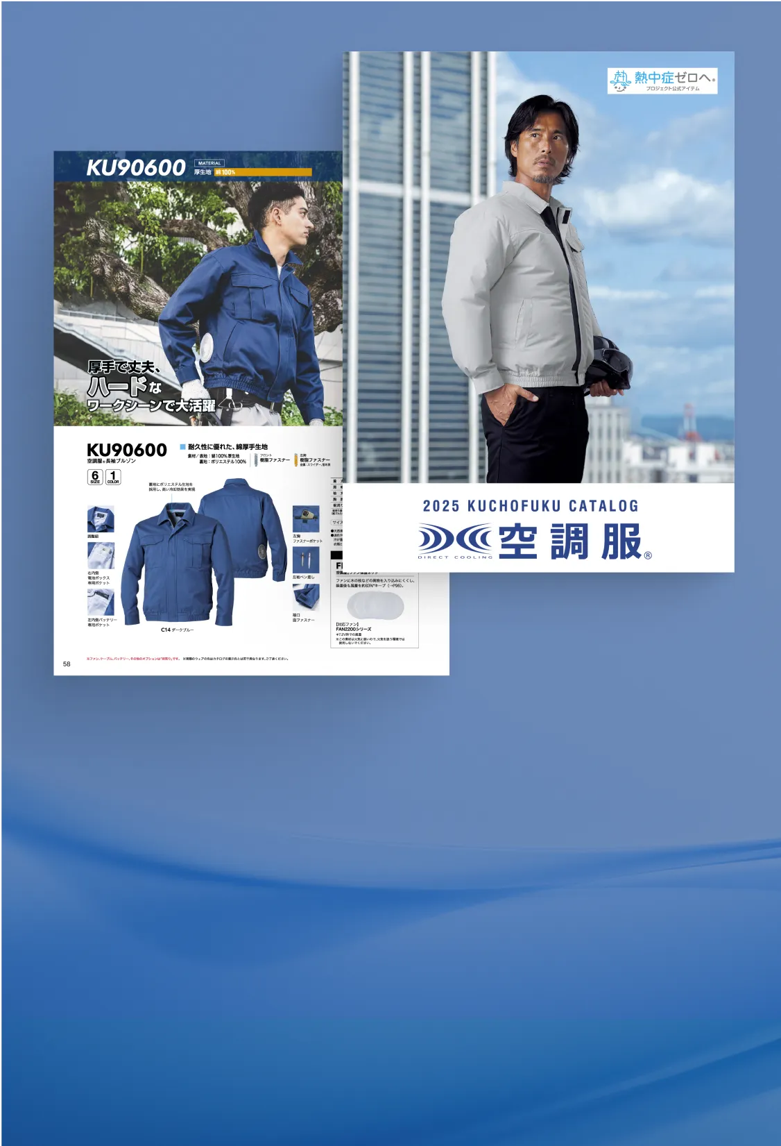 株式会社空調服