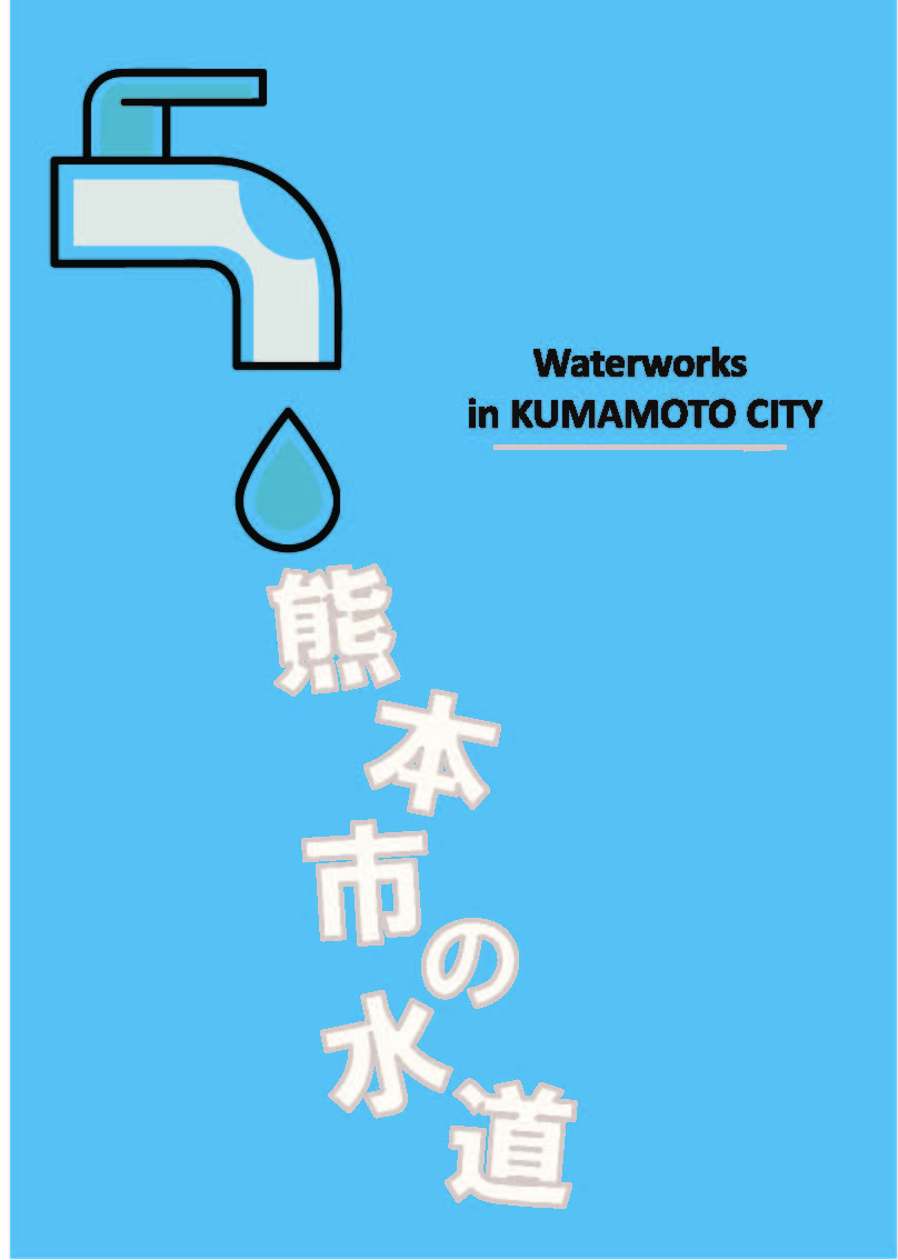 熊本市の水道（令和7年(2025年)3月） | 熊本市上下水道局