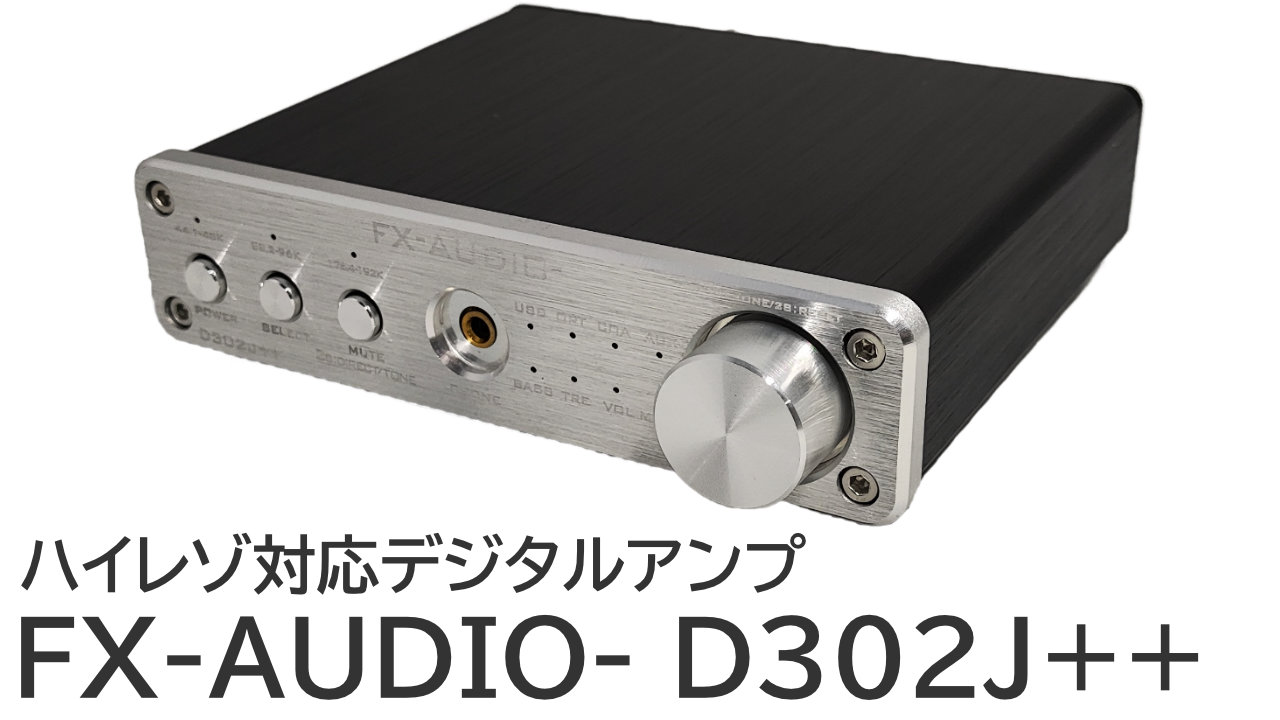 FX-AUDIO- D302J++をレビュー：ハイレゾ（24bit/192kHz）対応デジタル