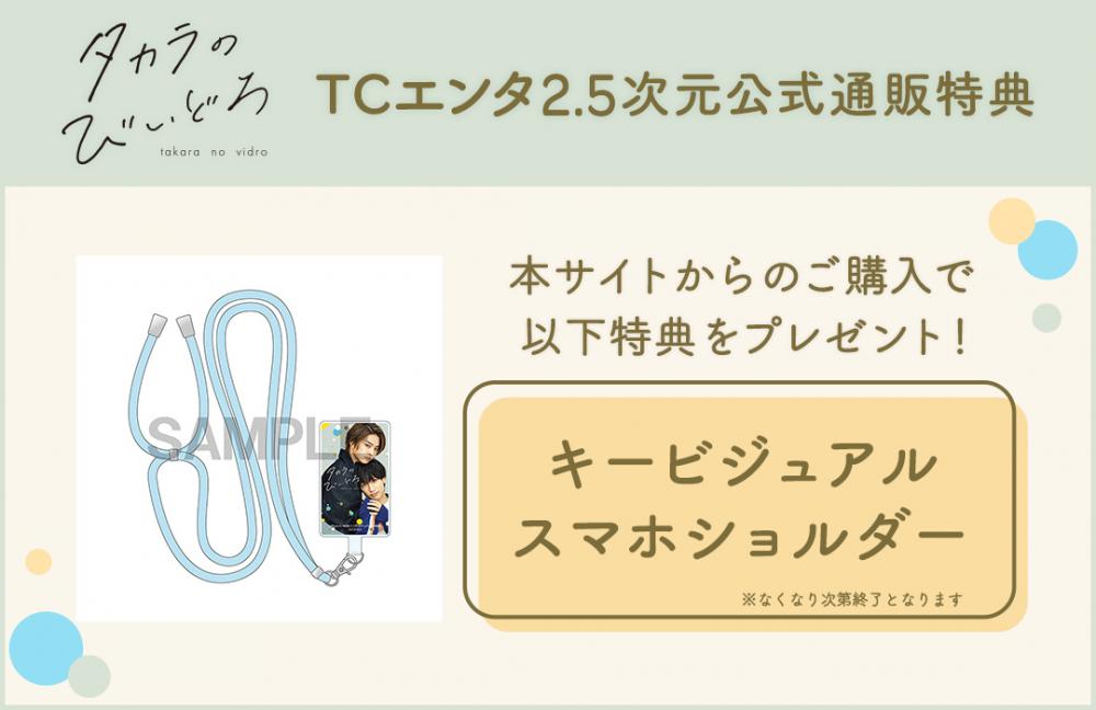 ドラマ「タカラのびいどろ」 | TCエンタ2.5次元公式通販