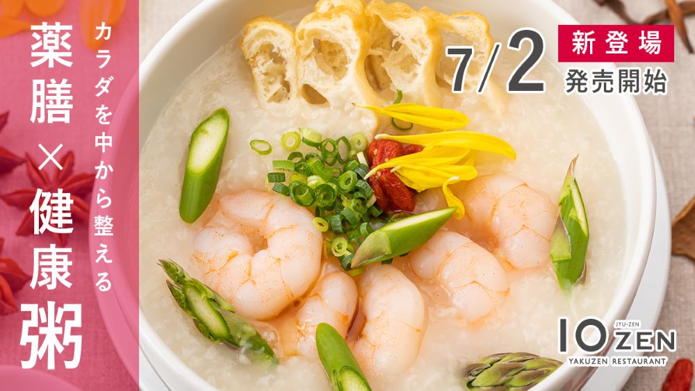 7月2日~新メニュー開始のお知らせ】 | 【公式】薬膳レストラン10ZEN 青山店