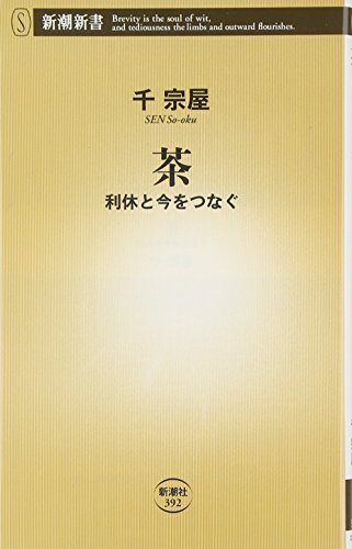 1627夜 『数寄語り』 潮田洋一郎 − 松岡正剛の千夜千冊