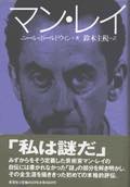 74夜 『マン・レイ』 ニール・ボールドウィン − 松岡正剛の千夜千冊