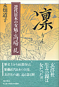 896夜 『幕末三舟伝』 頭山満 − 松岡正剛の千夜千冊