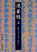 1300夜 『法華経』 梵漢和対照・現代語訳 − 松岡正剛の千夜千冊