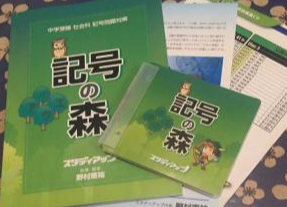 暗記の極意」と「記号の森」口コミ】スタディアップを使って社会で勝っ