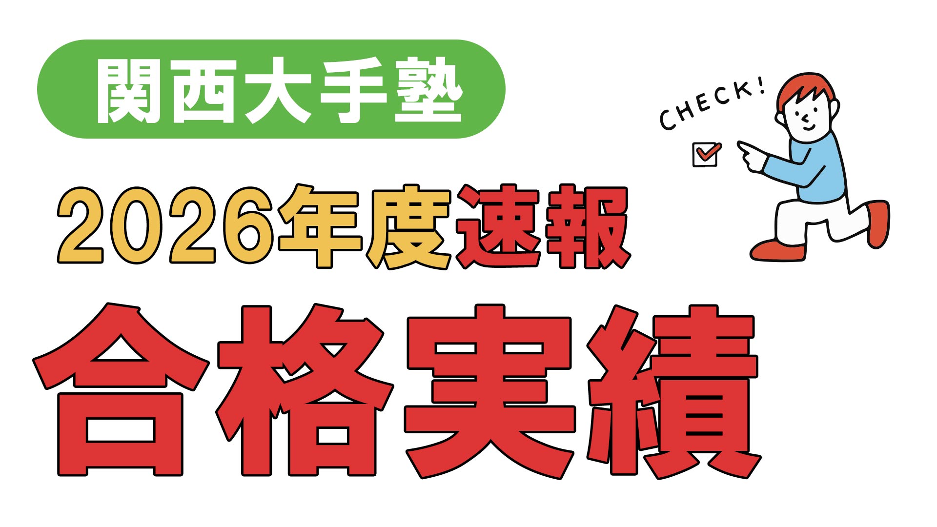 2026合格速報】浜学園・馬渕・希・日能研など関西主要塾の合格実績比較