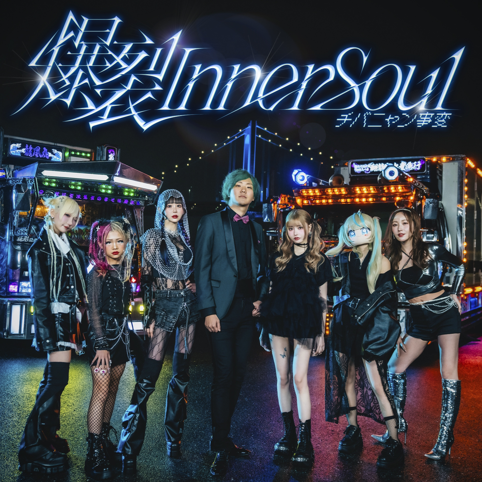 チバニャン事変「爆裂Inner Soul」リリース – 苺りなはむ Official Site