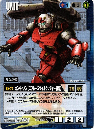 ガンキャノン(スプレーミサイルランチャー装備)【青U-150】DS3｜TCG