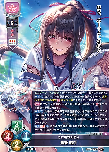 恋に落ちた恋人 黒姫 結灯 【LO/5248R】｜TCGシングルカード通販なら