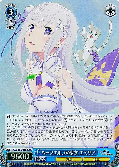 ハーフエルフの少女 エミリア(RRR) 【WSRZ-S46-061RRR】｜TCGシングル