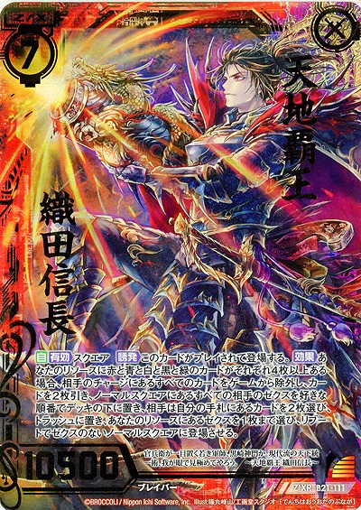 天地覇王 織田信長 【ZXB21-111ZXR】｜TCGシングルカード通販なら
