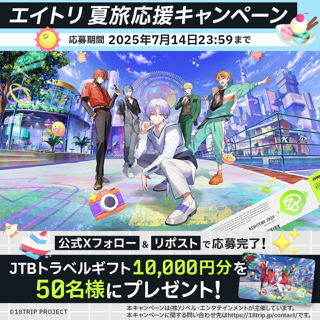 夏旅応援プレゼントキャンペーン実施決定！ | 【公式】18TRIP（エイトリ）