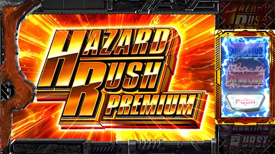 バイオ5（スマスロ）】プレミアムハザードラッシュの抽選と恩恵