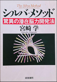 潜在意識活用 シルバメソッド関連書籍 | 潜在意識活用セミナー