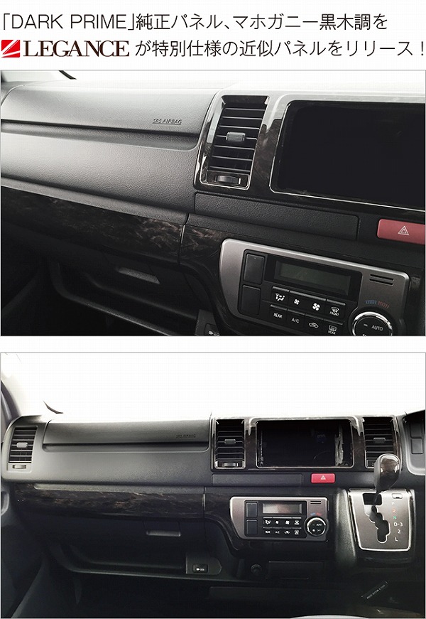 ハイエース4型～現行モデルダークプライム車専用 超同色マホガニー調