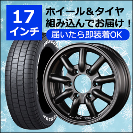 ハイエース用 17インチ スタッドレスタイヤセット(ファブレス