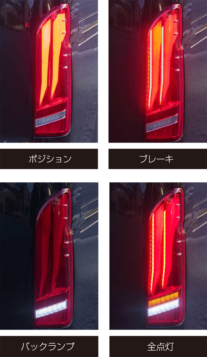 ハイエース LEGANCE×Valenti LEDテールランプ ULTRA λ(ラムダ)を販売中