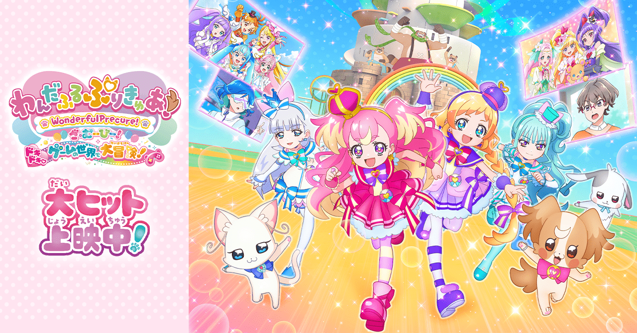 わんだふるぷりきゅあ！ざ・むーびー！ | 大ヒット上映中！