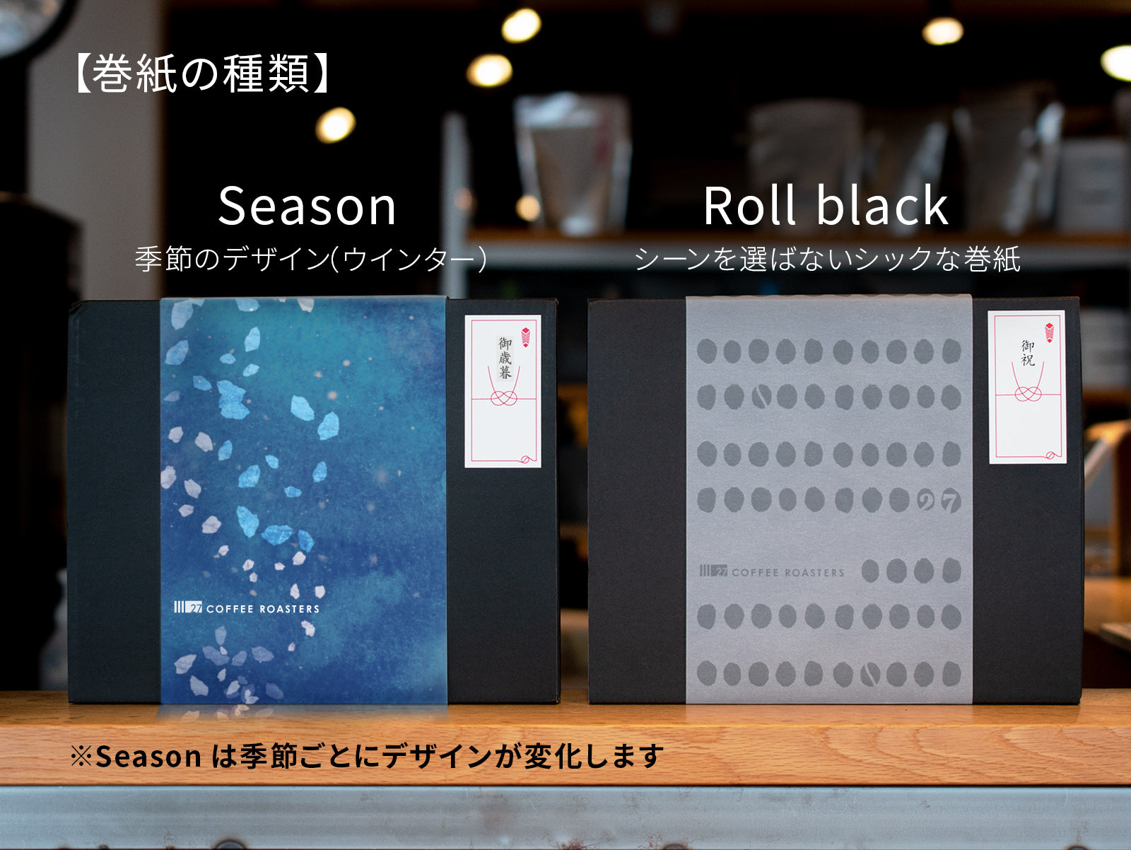 ラッピングオプション – 27 COFFEE ROASTERS