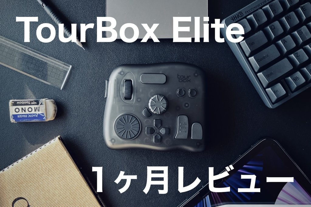左手デバイス】TourBox Eliteを1ヶ月使ってみた！iPadでも使える