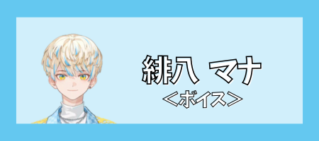 緋八マナ ボイスまとめ | にじさんじ(元)新人男子 歌・ボイスまとめ