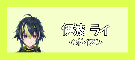 伊波ライ ボイスまとめ | にじさんじ(元)新人男子 歌・ボイスまとめ