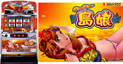ねぇ?ねぇ?島娘｜スロットコレクション 2-9伝説まとめ