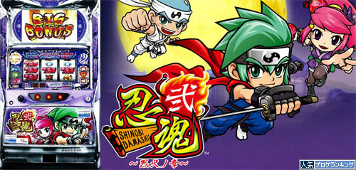 忍魂 弐〜烈火ノ章〜｜スロットコレクション 2-9伝説まとめ